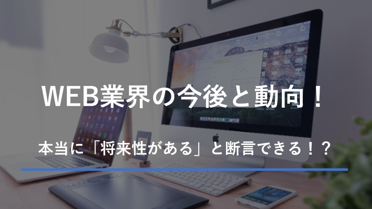 WEB業界の今後の動向を考察！「将来性がある」と断言できる理由  俺の 