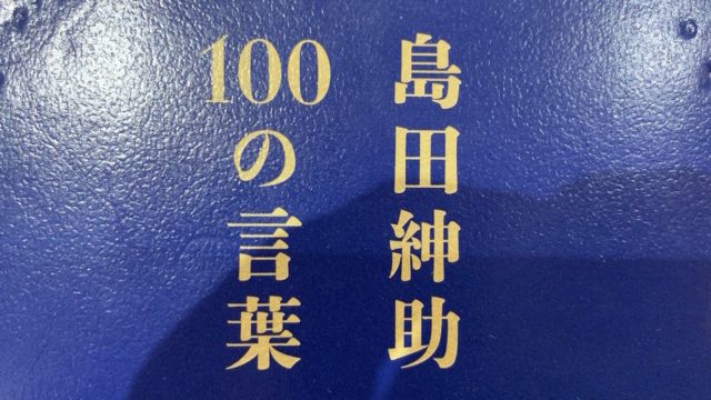 島田紳助 100の言葉 名言から学ぶ成功する会社員の考え方 俺の人生 この会社だけじゃねぇ