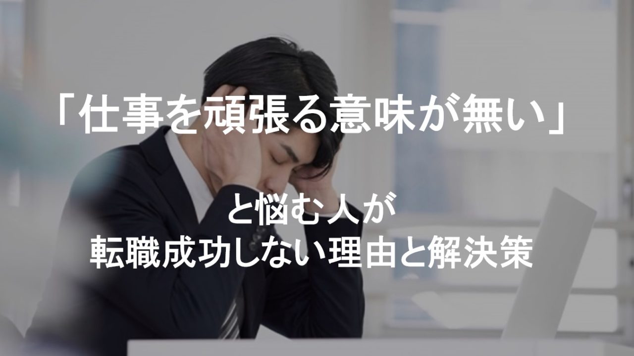 仕事を頑張る意味はない と悩む人が転職成功しない理由と解決策 俺の人生 この会社だけじゃねぇ