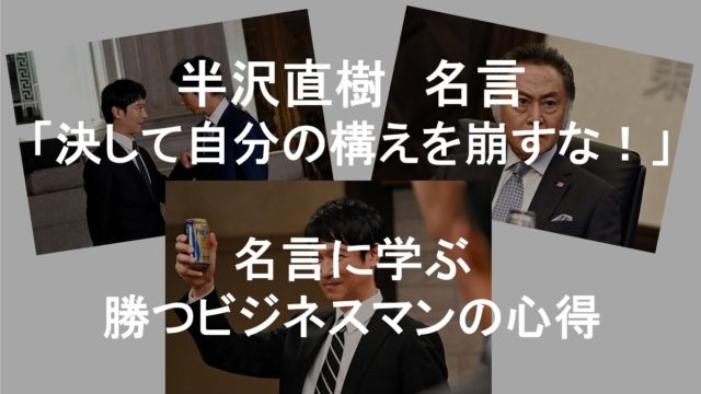 決して自分の構えを崩すな 半沢直樹の名言から学ぶ勝つビジネスマンの心得 俺の人生 この会社だけじゃねぇ