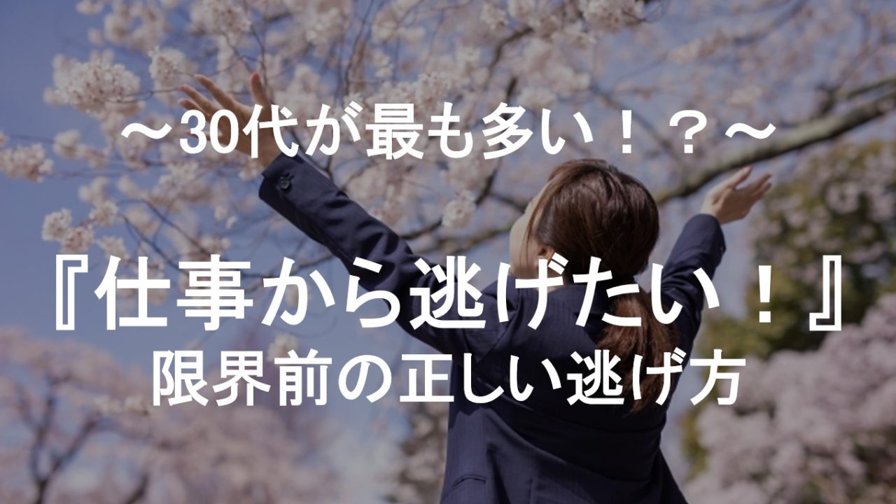 『仕事から逃げたい』のは30代が最も多い！？限界前の正しい逃げ方