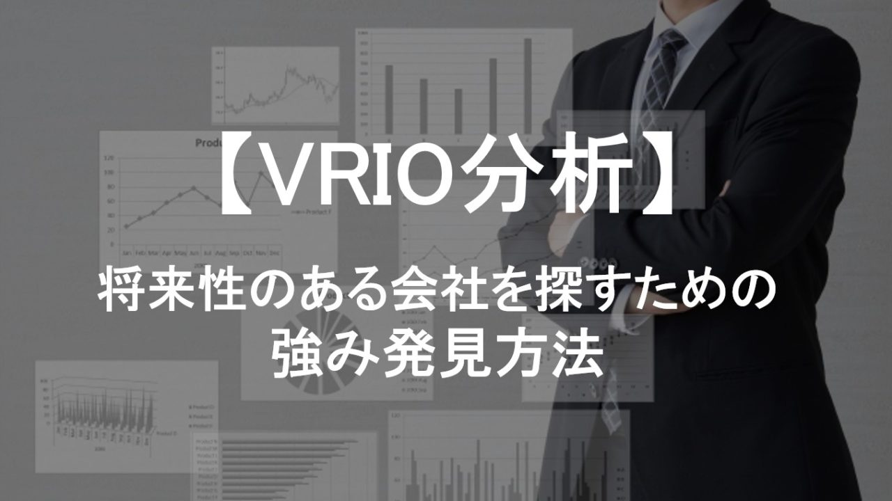 【VRIO分析】将来性のある会社を探すための強み発見方法