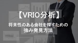 【VRIO分析】将来性のある会社を探すための強み発見方法