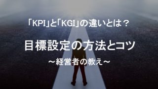 【図解あり】KPIとKGIの違いとは？経営者から教わった目標設定