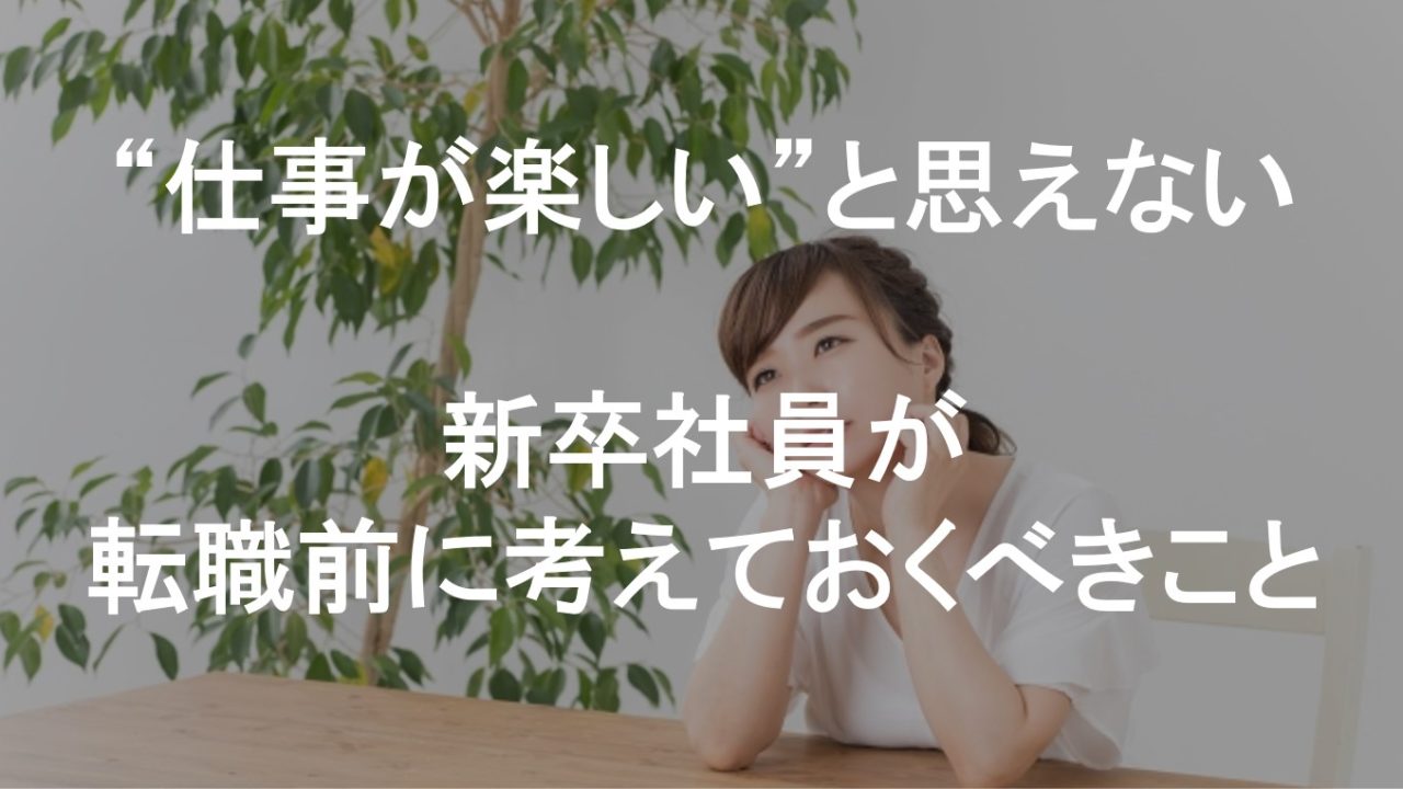 【注意！】仕事が楽しいと思えない新卒社員が転職前にすべきこと