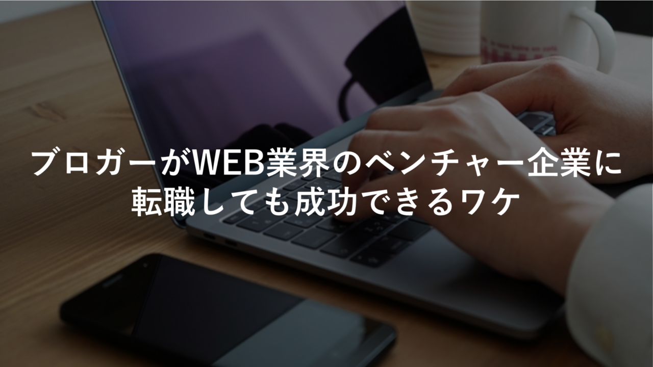 ブロガー 転職 WEB業界